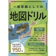 一般常識としての地図ドリル―日本と世界全950問 [単行本]