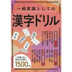 一般常識としての漢字ドリル―基本・ニュース・教養全1500問 [単行本]