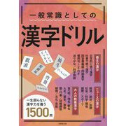 一般常識としての漢字ドリル―基本・ニュース・教養全1500問 [単行本]