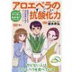 マンガでわかる!アロエベラのすごい抗酸化力―医者がすすめる活性酸素を消すスーパーフード [単行本]