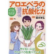 マンガでわかる!アロエベラのすごい抗酸化力―医者がすすめる活性酸素を消すスーパーフード [単行本]