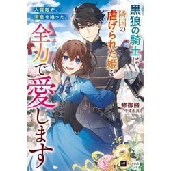 人質姫が、消息を絶った。―黒狼の騎士は隣国の虐げられた姫を全力で愛します(DRE NOVELS) [単行本]