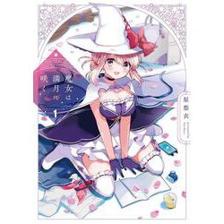 魔女は満月に咲く　１(芳文社コミックス－ＦＵＺコミックス) [コミック]