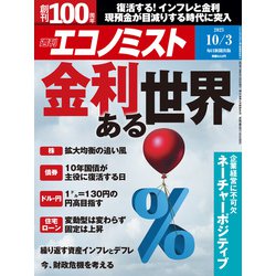 週刊 エコノミスト 2023年 10/3号 [雑誌]