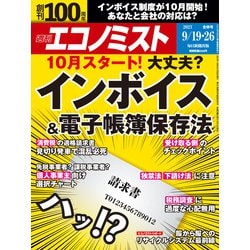 週刊 エコノミスト 2023年 9/26号 [雑誌]