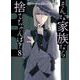 そんな家族なら捨てちゃえば？　８(芳文社コミックス) [コミック]