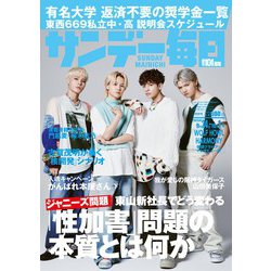 サンデー毎日 2023年 10/1号 [雑誌]