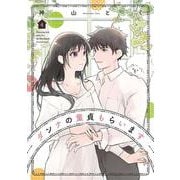 ダンナの童貞もらいます　４(芳文社コミックス) [コミック]