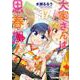 大家さんは思春期！　１７(まんがタイムコミックス) [コミック]