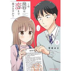 この契約は恋まで届きますか？　２(まんがタイムコミックス) [コミック]