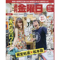 週刊 金曜日 2023年 9/22号 [雑誌]