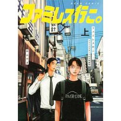 ファミレス行こ。 上 アクリルスタンド付き特装版（ビームコミックス） [コミック]