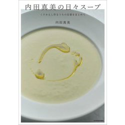 内田真美の日々スープ―くりかえし作るうちの定番をまとめて [単行本]