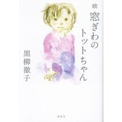 続 窓ぎわのトットちゃん [単行本]