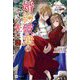 婚約破棄のその先に〈2〉―捨てられ令嬢、王子様に溺愛(演技)される(DRE NOVELS) [単行本]