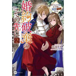 婚約破棄のその先に〈2〉―捨てられ令嬢、王子様に溺愛(演技)される(DRE NOVELS) [単行本]