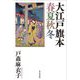 大江戸旗本春夏秋冬 [単行本]
