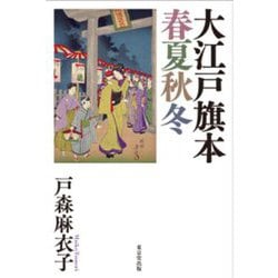 大江戸旗本春夏秋冬 [単行本]