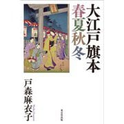 大江戸旗本春夏秋冬 [単行本]