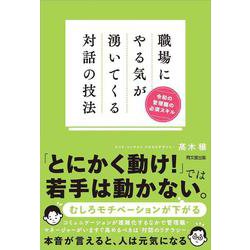 職場にやる気が湧いてくる対話の技法－令和の管理職の必須スキル [単行本]