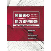 開業者の能力獲得経路－経験、副業起業、従業員、人的ネットワーク [単行本]