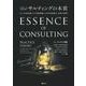 コンサルティングの本質－中小企業診断士のための実践理論と社会的取組み支援の論理 [単行本]