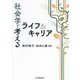 社会学で考えるライフ&キャリア [単行本]