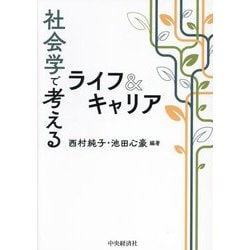 社会学で考えるライフ&キャリア [単行本]