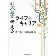 社会学で考えるライフ&キャリア [単行本]
