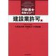 行政書士実務セミナー 建設業許可編 [単行本]