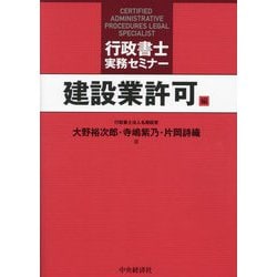 行政書士実務セミナー 建設業許可編 [単行本]