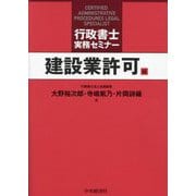 行政書士実務セミナー 建設業許可編 [単行本]