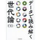 データで読み解く世代論 [単行本]