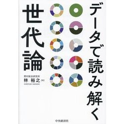 データで読み解く世代論 [単行本]