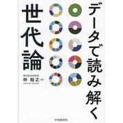 データで読み解く世代論 [単行本]