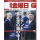 週刊 金曜日 2023年 9/29号 [雑誌]