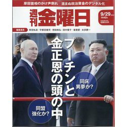 週刊 金曜日 2023年 9/29号 [雑誌]