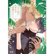 王子様の伴侶は憂鬱なハニー(花音コミックス) [コミック]