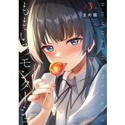 ももいろモンタージュ　３(まんがタイムKRコミックス－フォワードコミックス) [コミック]