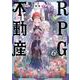 ＲＰＧ不動産　６(まんがタイムKRコミックス) [コミック]