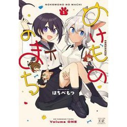 のけもののまち　１(まんがタイムKRコミックス) [コミック]