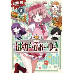 ばーがー・ふぉー・ゆー！　１(まんがタイムKRコミックス) [コミック]