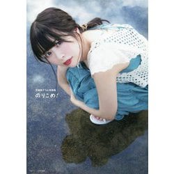 のりこめ!―芝崎典子1st写真集 [単行本]