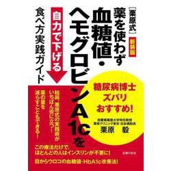 新装版　糖尿病博士ズバリおすすめ！［栗原式］薬を使わず血糖値・ヘモグロビンA1cを自力で下げる食べ方実践ガイド [単行本]