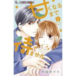 甘くなるまで待てません<５>(フラワーコミックス) [コミック]