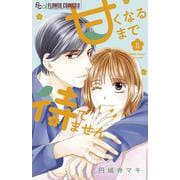 甘くなるまで待てません<５>(フラワーコミックス) [コミック]