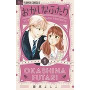 おかしなふたり<１>(フラワーコミックス α) [コミック]