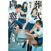 葬式同窓会 [単行本]