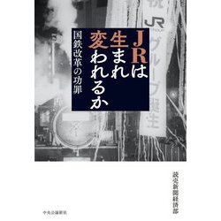 JRは生まれ変われるか―国鉄改革の功罪 [単行本]