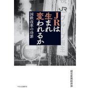 JRは生まれ変われるか―国鉄改革の功罪 [単行本]